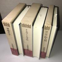 井筒俊彦著作集　別巻共全12冊揃い