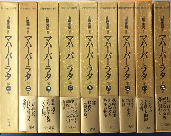 マハーバーラタ 全9冊揃い(山際素男 編訳) / 古本、中古本、古