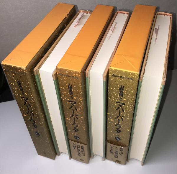 マハーバーラタ 全9冊揃い(山際素男 編訳) / 古本、中古本、古