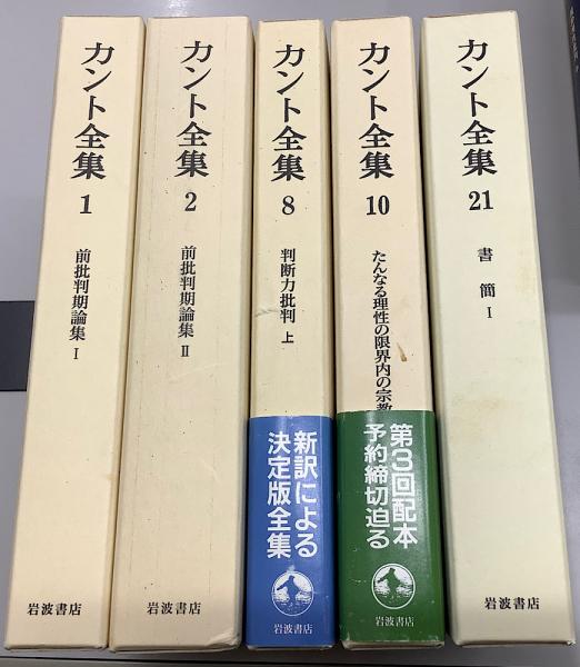 カント全集 別巻共全23冊揃 / 古本、中古本、古書籍の通販は「日本の 