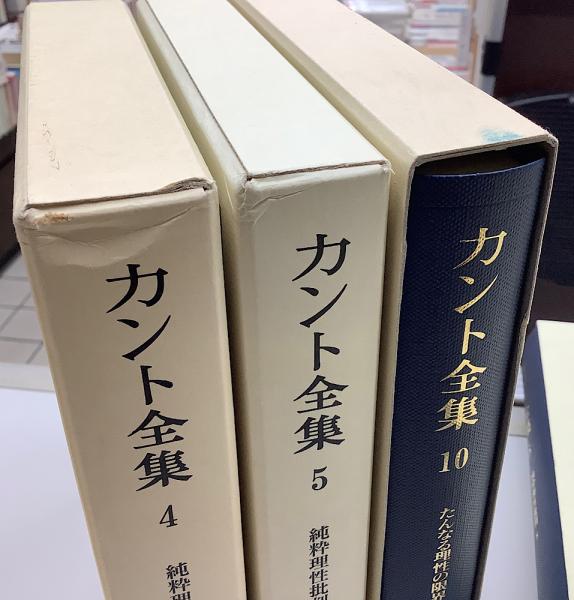 カント全集 別巻共全23冊揃 / 古本、中古本、古書籍の通販は「日本の 
