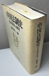 中国法制史　基本資料の研究