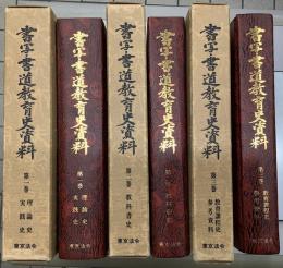 書写・書道教育史資料　全3冊揃