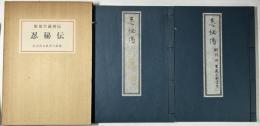 服部半蔵所伝　忍秘伝　附 忍術文献書目解題
