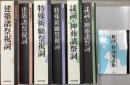 最新祝詞選集　別冊(付録)共全4冊揃