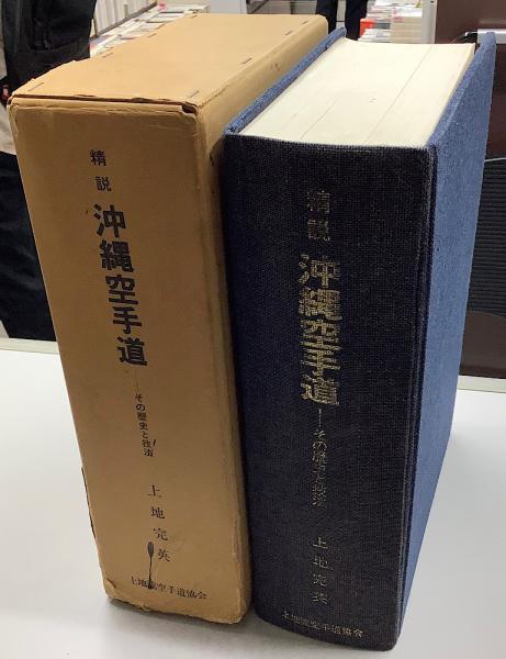 精説 沖縄空手道 その歴史と技法(上地完英監) / 古本、中古本