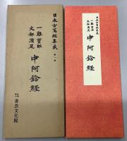 日本古写経集成　全10冊中、第2巻欠の9冊セット
