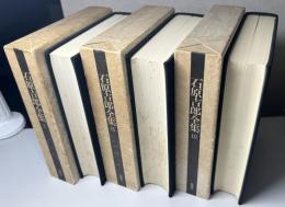 石原吉郎全集　全3冊揃