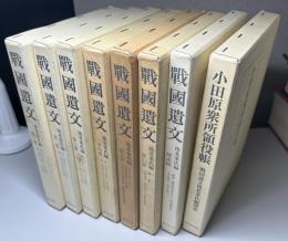 戦国遺文　後北条氏編　補遺編・別巻「小田原衆所領役帖」共全8冊揃い
