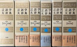言語学大辞典　本巻6冊で