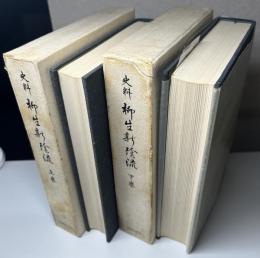 史料　柳生新陰流　全2冊揃い