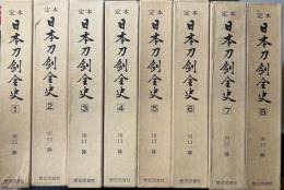 定本 日本刀剣全史　全8冊揃い