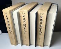 定本 日本刀剣全史　全8冊揃い
