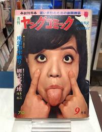 月刊ヤングコミック｜創刊号　昭和42年9月号