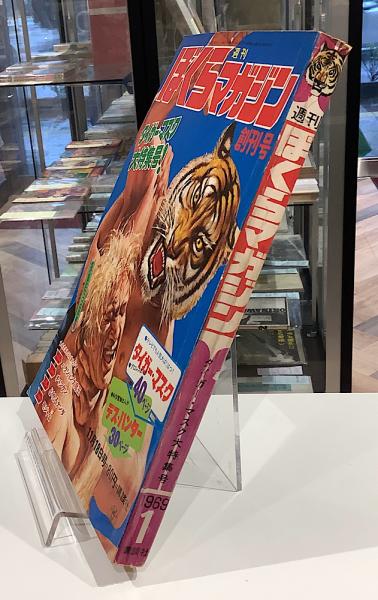 週刊ぼくらマガジン｜創刊号 昭和44年 / 古本、中古本、古書籍の