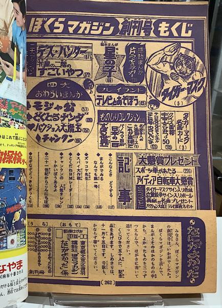 週刊ぼくらマガジン｜創刊号 昭和44年 / 古本、中古本、古書籍の