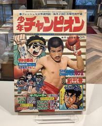 少年チャンピオン｜昭和44年8月10日号　創刊号