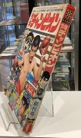 少年チャンピオン｜昭和44年8月10日号　創刊号