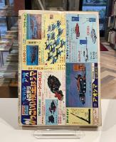 少年チャンピオン｜昭和44年8月10日号　創刊号