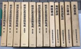 明治仏教思想資料集成　別巻5冊共全12冊揃