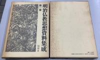 明治仏教思想資料集成　別巻5冊共全12冊揃