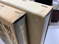 明治仏教思想資料集成　別巻5冊共全12冊揃