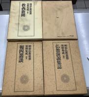 明治仏教思想資料集成　別巻5冊共全12冊揃