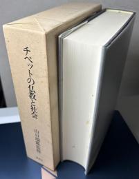チベットの仏教と社会