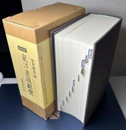 復刻版　東洋畫題綜覧