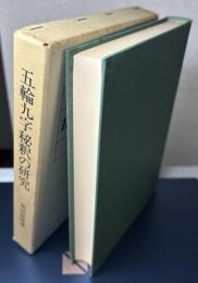 五輪九字秘釈の研究