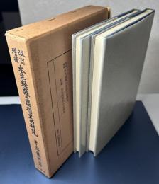 改訂増補　本生経類の思想史的研究　附篇 本生経類合全表共