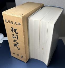 祝詞大成