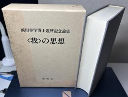 〈我〉の思想　前田専学博士還暦記念論集