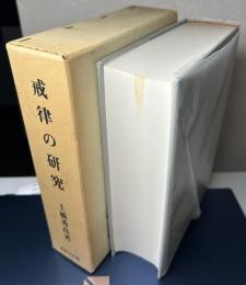 戒律の研究