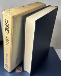 法然門下の教学