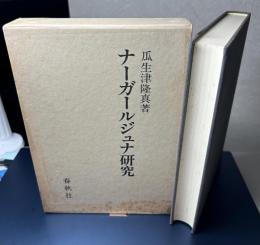 ナーガールジュナ研究