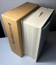 李太白詩歌全解