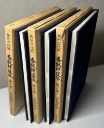 無形文化財　香取神道流　全3冊揃い