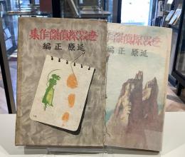 世界探偵傑作集