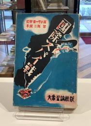 国際スパイ戦