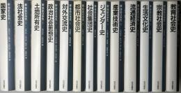 新 体系日本史　1～6、8、9、11、12、14～16の13冊で