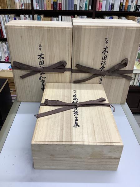 完本 本因坊秀甫全集＋完本 本因坊秀榮全集＋完本 本因坊丈和