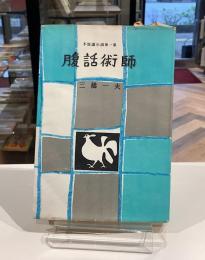 不思議小説第一集　腹話術師　献呈署名箋入
