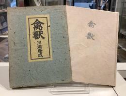 禽獣