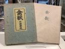禽獣