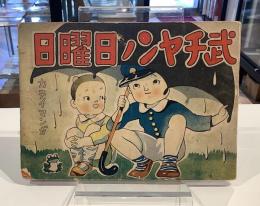武チャンノ日曜日｜カテイマンガ