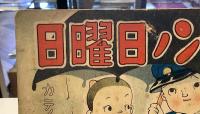 武チャンノ日曜日｜カテイマンガ