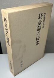 経量部の研究