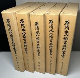 石清水八幡宮史料叢書　1～5の5冊で　男山考古録/縁起・託宣・告文/臨放記/年中神事・服忌社参/造営・遷宮・回禄