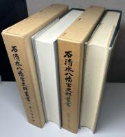 石清水八幡宮史料叢書　1～5の5冊で　男山考古録/縁起・託宣・告文/臨放記/年中神事・服忌社参/造営・遷宮・回禄